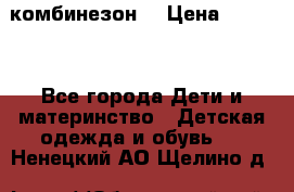 MonnaLisa  комбинезон  › Цена ­ 5 000 - Все города Дети и материнство » Детская одежда и обувь   . Ненецкий АО,Щелино д.